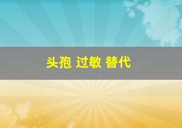 头孢 过敏 替代